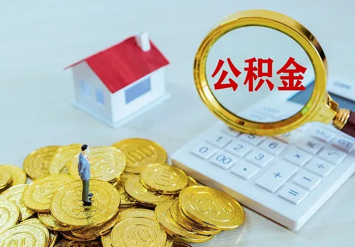 庆云公积金怎么计算利息-云浮公积金代办服务